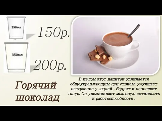 Горячий шоколад 150р. 200р. В целом этот напиток отличается общеукрепляющим действием, улучшает