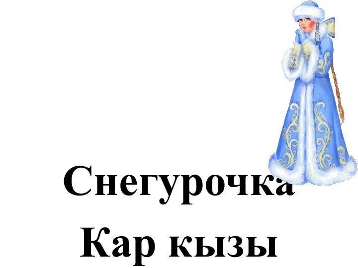 Снегурочка Кар кызы