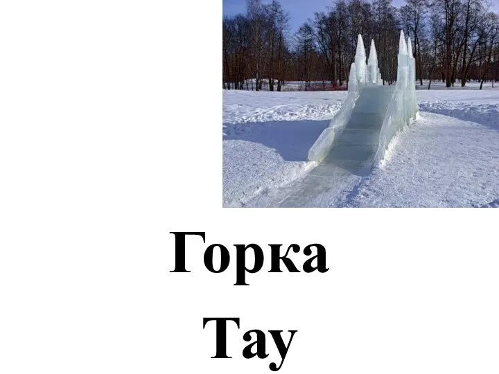 Горка Тау