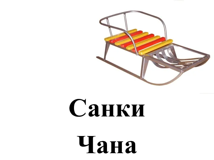 Санки Чана