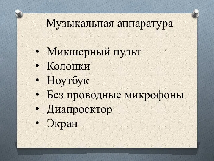 Музыкальная аппаратура Микшерный пульт Колонки Ноутбук Без проводные микрофоны Диапроектор Экран