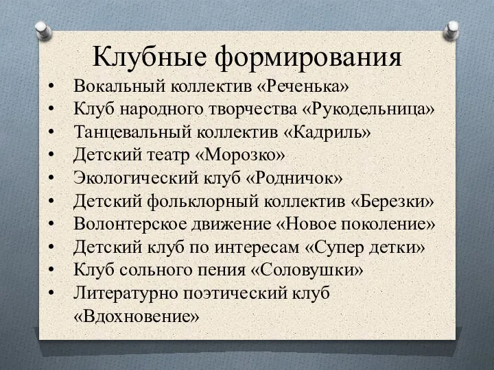 Клубные формирования Вокальный коллектив «Реченька» Клуб народного творчества «Рукодельница» Танцевальный коллектив «Кадриль»