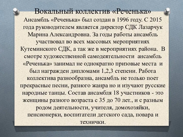 Вокальный коллектив «Реченька» Ансамбль «Реченька» был создан в 1996 году. С 2015