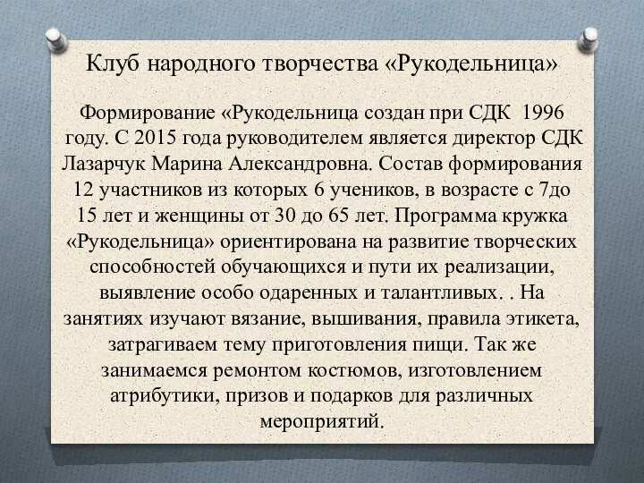 Клуб народного творчества «Рукодельница» Формирование «Рукодельница создан при СДК 1996 году. С