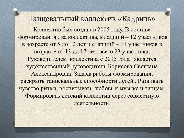 Танцевальный коллектив «Кадриль» Коллектив был создан в 2005 году. В составе формирования