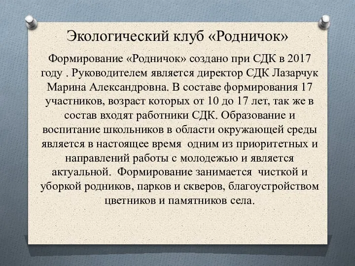 Экологический клуб «Родничок» Формирование «Родничок» создано при СДК в 2017 году .