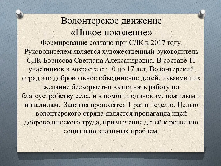 Волонтерское движение «Новое поколение» Формирование создано при СДК в 2017 году. Руководителем