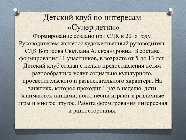 Детский клуб по интересам «Супер детки» Формирование создано при СДК в 2018