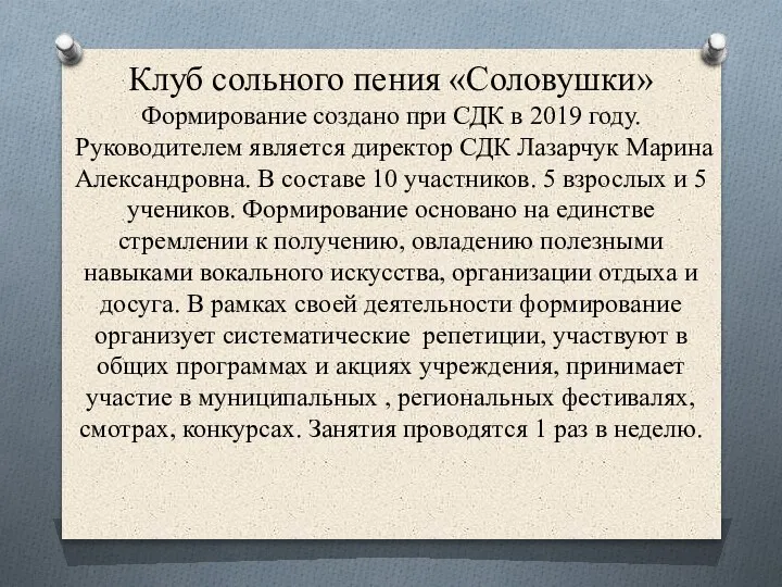 Клуб сольного пения «Соловушки» Формирование создано при СДК в 2019 году. Руководителем