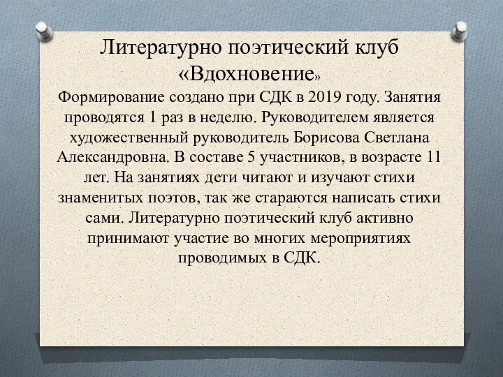 Литературно поэтический клуб «Вдохновение» Формирование создано при СДК в 2019 году. Занятия