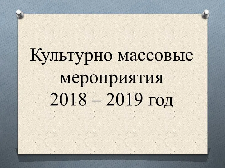 Культурно массовые мероприятия 2018 – 2019 год