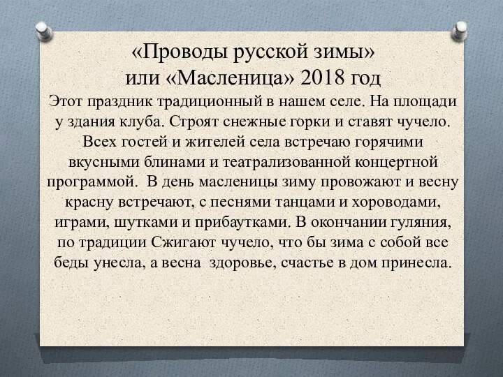 «Проводы русской зимы» или «Масленица» 2018 год Этот праздник традиционный в нашем