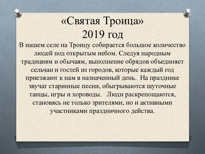 «Святая Троица» 2019 год В нашем селе на Троицу собирается большое количество