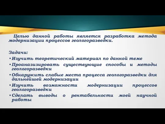 Целью данной работы является разработка метода модернизации процессов геологоразведки. Задачи: Изучить теоретический