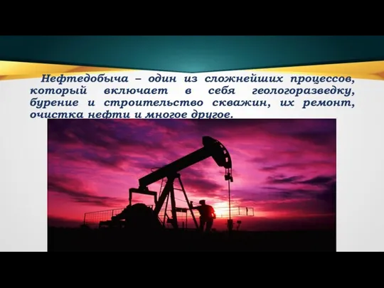 Нефтедобыча – один из сложнейших процессов, который включает в себя геологоразведку, бурение