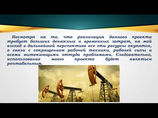 Несмотря на то, что реализация данного проекта требует больших денежных и временных