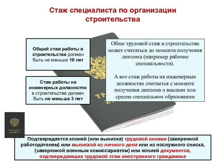 Стаж специалиста по организации строительства Общий стаж работы в строительстве должен быть