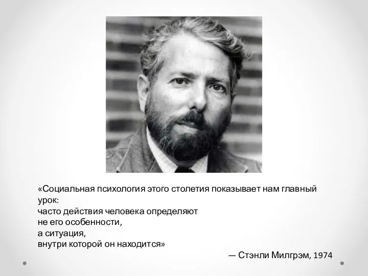 «Социальная психология этого столетия показывает нам главный урок: часто действия человека определяют