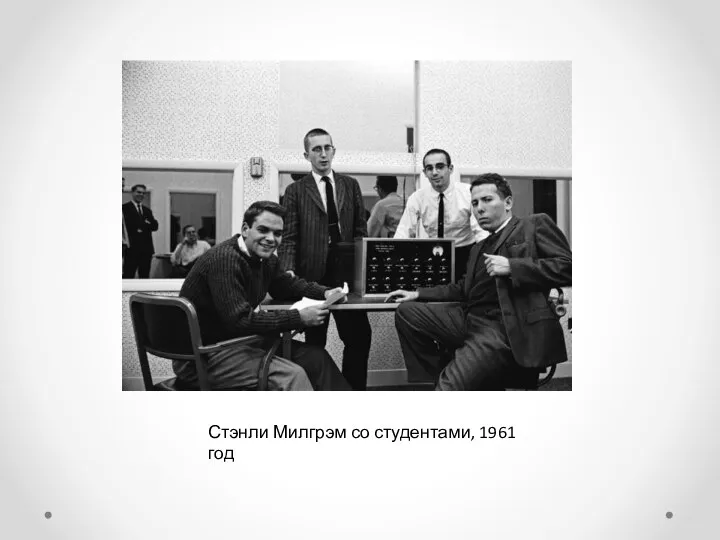 Стэнли Милгрэм со студентами, 1961 год