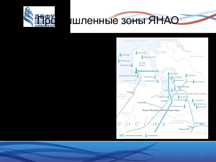 Промышленные зоны ЯНАО Бованенковская промышленная зона Обладает основным потенциалом и включает три