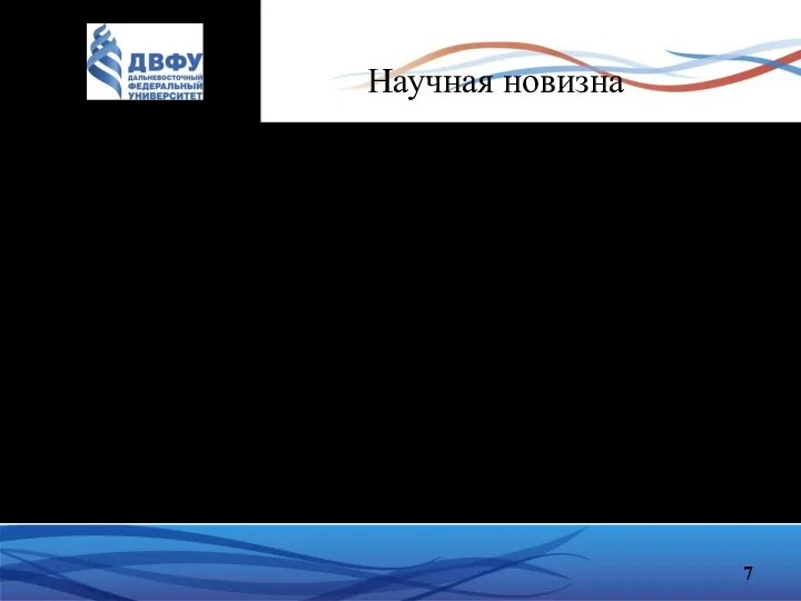 Научная новизна С использованием различных источников, будут собраны и проанализированы технические требования