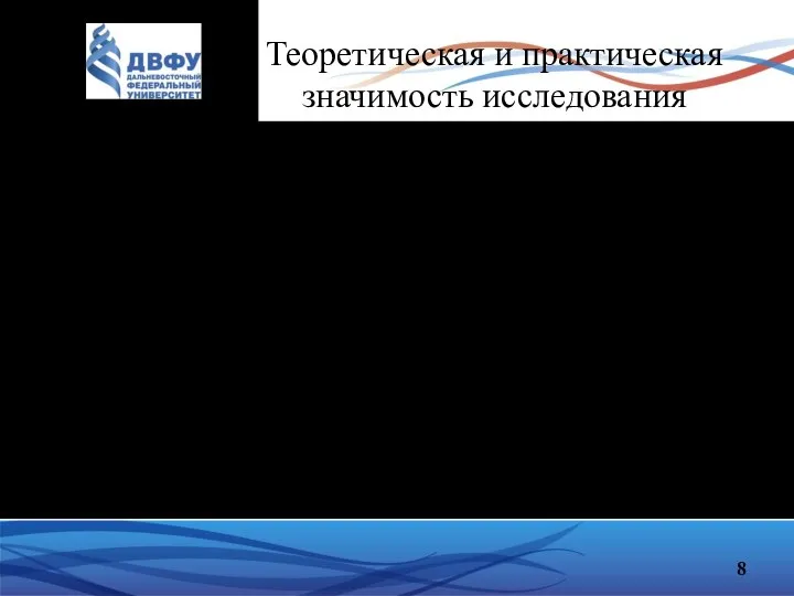 Теоретическая и практическая значимость исследования Материалы и обобщения, представленные в диссертации, могут