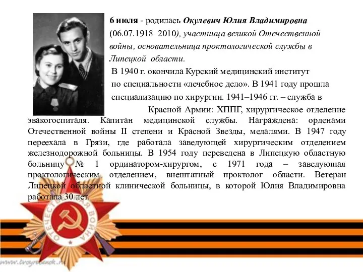 6 июля - родилась Окулевич Юлия Владимировна (06.07.1918–2010), участница великой Отечественной войны,