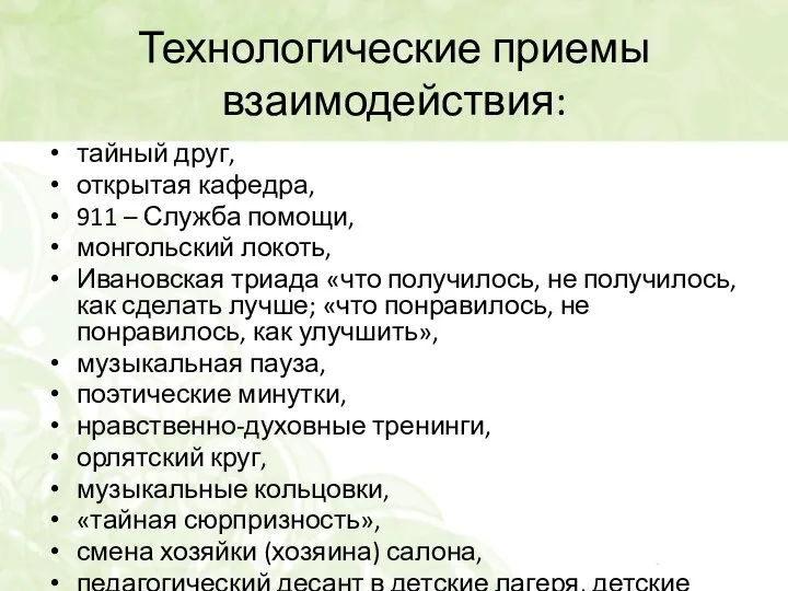 Технологические приемы взаимодействия: тайный друг, открытая кафедра, 911 – Служба помощи, монгольский