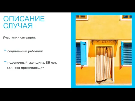 Участники ситуации: социальный работник подопечный, женщина, 85 лет, одиноко проживающая ОПИСАНИЕ СЛУЧАЯ