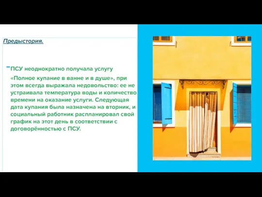 Предыстория. ПСУ неоднократно получала услугу «Полное купание в ванне и в душе»,