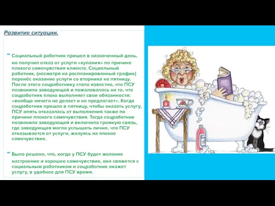 Развитие ситуации. Социальный работник пришел в назначенный день, но получил отказ от