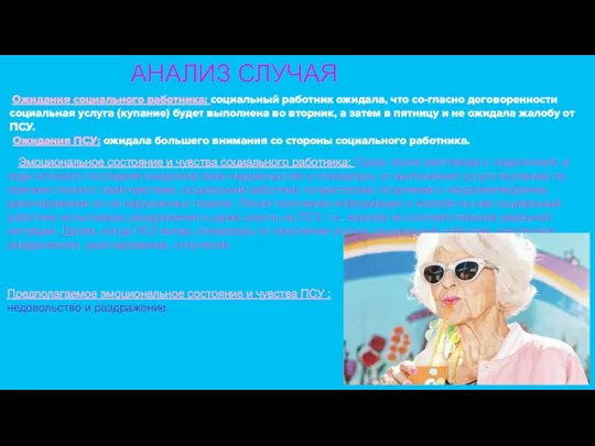 АНАЛИЗ СЛУЧАЯ Ожидания социального работника: социальный работник ожидала, что со-гласно договоренности социальная