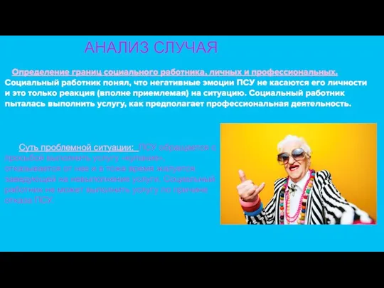 АНАЛИЗ СЛУЧАЯ Определение границ социального работника, личных и профессиональных. Социальный работник понял,