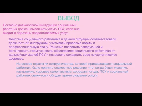 ВЫВОД Согласно должностной инструкции социальный работник должен выполнить услугу ПСУ, если она