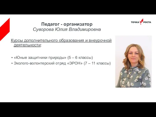 Педагог - организатор Суворова Юлия Владимировна Курсы дополнительного образования и внеурочной деятельности: