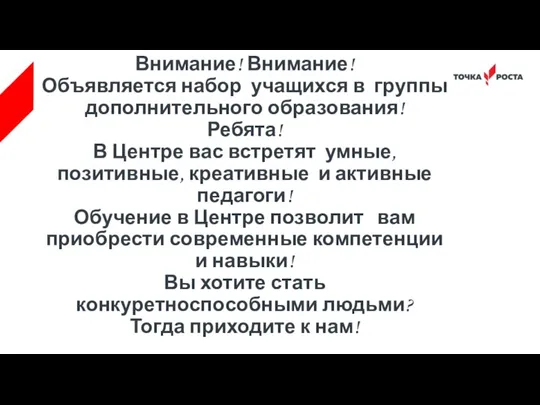 Внимание! Внимание! Объявляется набор учащихся в группы дополнительного образования! Ребята! В Центре