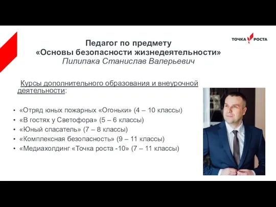 Педагог по предмету «Основы безопасности жизнедеятельности» Пилипака Станислав Валерьевич Курсы дополнительного образования