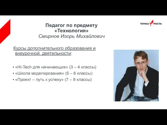 Педагог по предмету «Технология» Смирнов Игорь Михайлович Курсы дополнительного образования и внеурочной