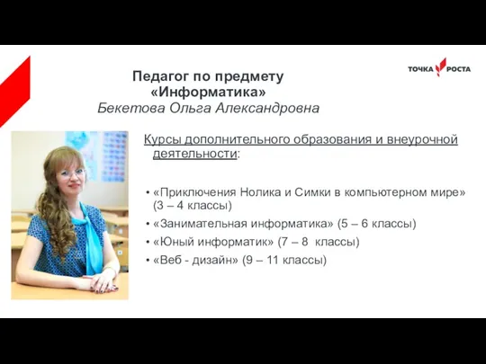 Педагог по предмету «Информатика» Бекетова Ольга Александровна Курсы дополнительного образования и внеурочной