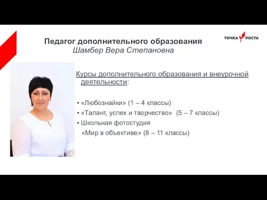 Педагог дополнительного образования Шамбер Вера Степановна Курсы дополнительного образования и внеурочной деятельности: