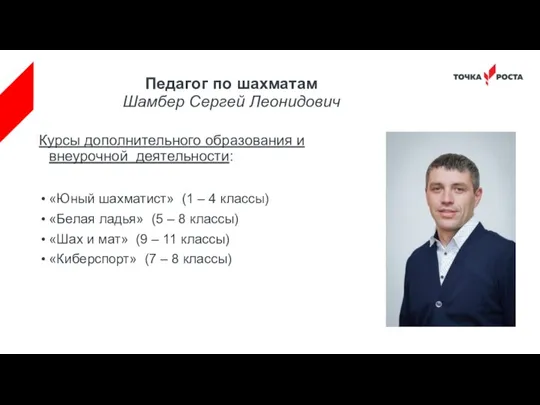 Педагог по шахматам Шамбер Сергей Леонидович Курсы дополнительного образования и внеурочной деятельности: