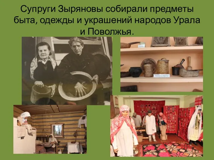 Супруги Зыряновы собирали предметы быта, одежды и украшений народов Урала и Поволжья.