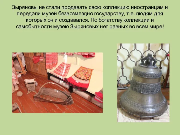 Зыряновы не стали продавать свою коллекцию иностранцам и передали музей безвозмездно государству,