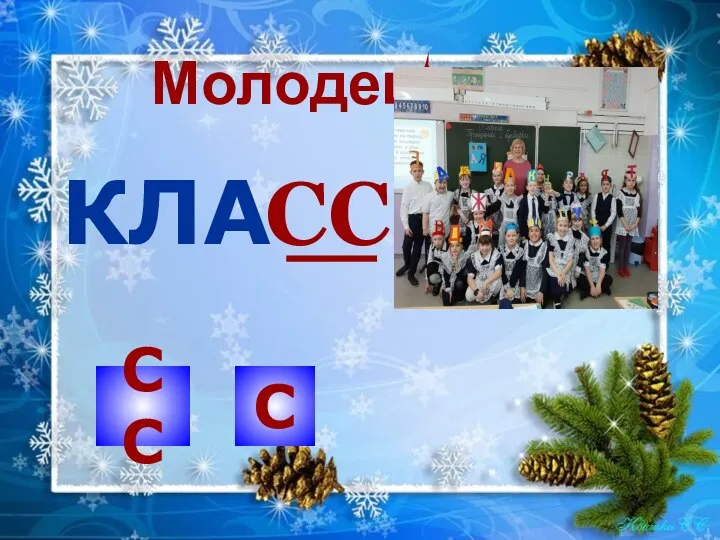 СС КЛА СС С Молодец!