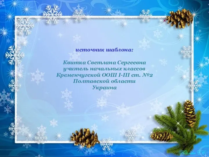 источник шаблона: Квитка Светлана Сергеевна учитель начальных классов Кременчугской ООШ І-ІІІ ст. №2 Полтавской области Украина