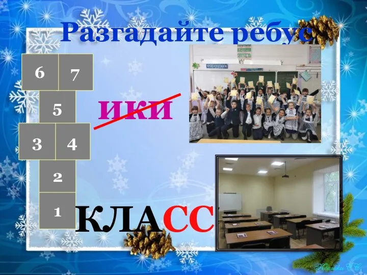 ики КЛАСС Разгадайте ребус