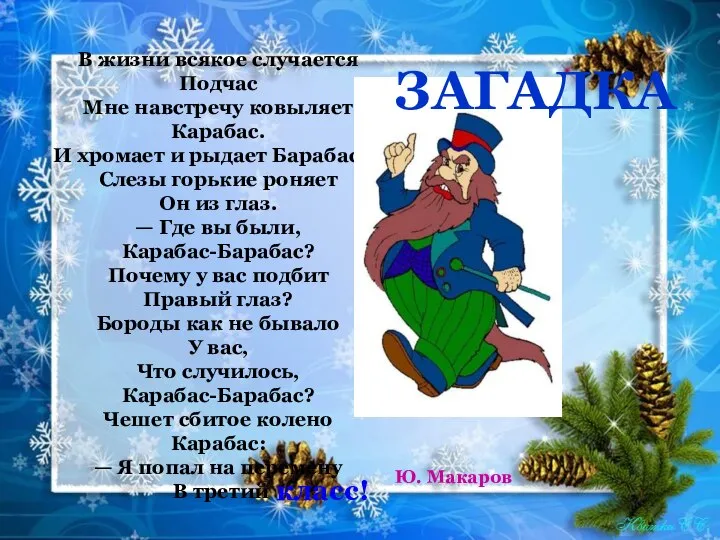 В жизни всякое случается Подчас Мне навстречу ковыляет Карабас. И хромает и