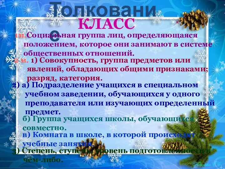 Толкование 3) Степень, ступень, уровень подготовленности в чём-либо. КЛАСС 1м.Социальная группа лиц,