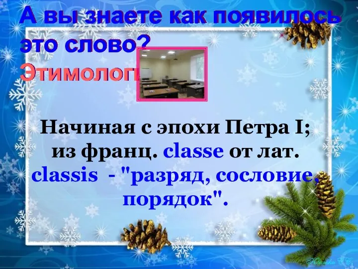 А вы знаете как появилось это слово? Этимология Начиная с эпохи Петра