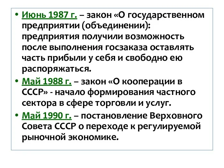 Июнь 1987 г. – закон «О государственном предприятии (объединении): предприятия получили возможность